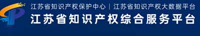 江苏省知识产权综合服务平台