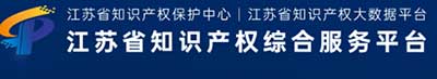 江苏省知识产权综合服务平台