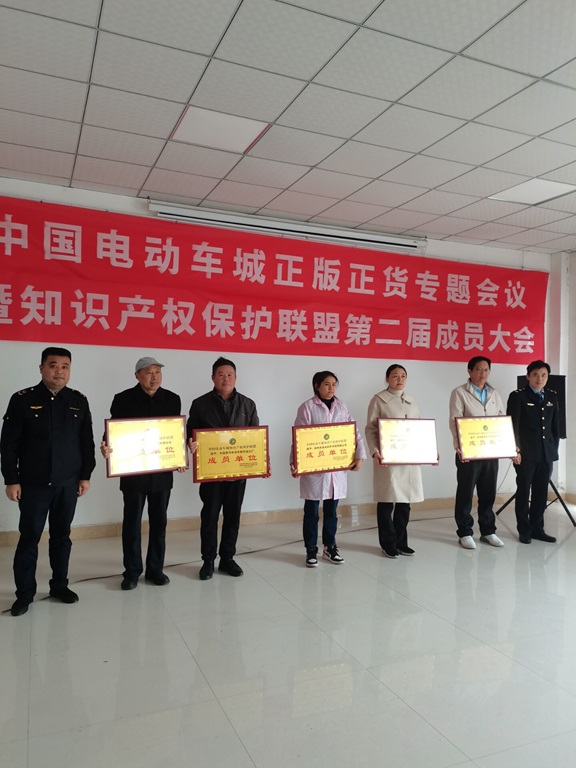 中国电动车城知识产权保护联盟第二届新入会成员授牌仪式