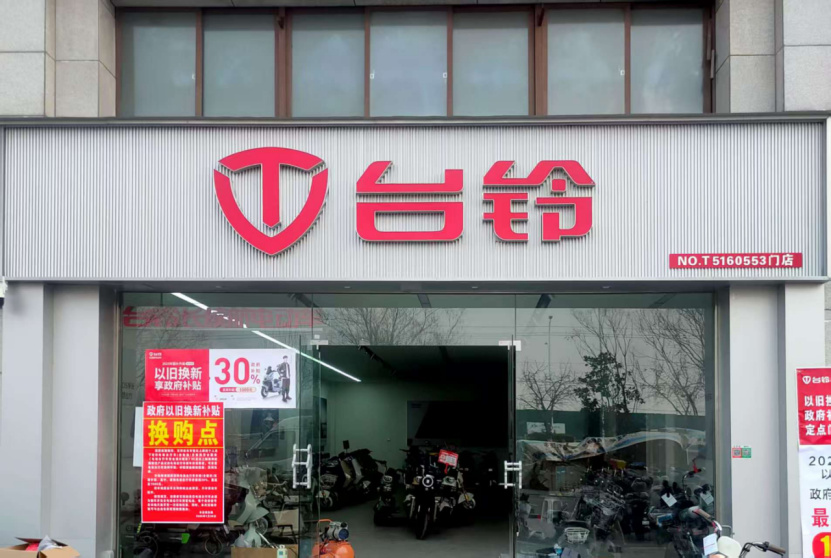 台铃电动车——以旧换新补贴力度大  