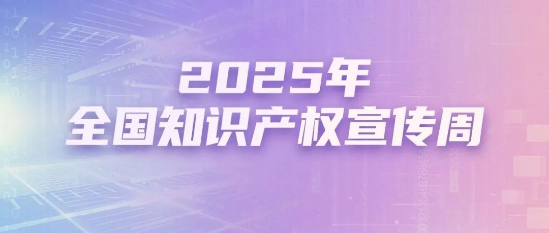 @所有人 动起来，2025知识产权宣传周动态海报来啦！